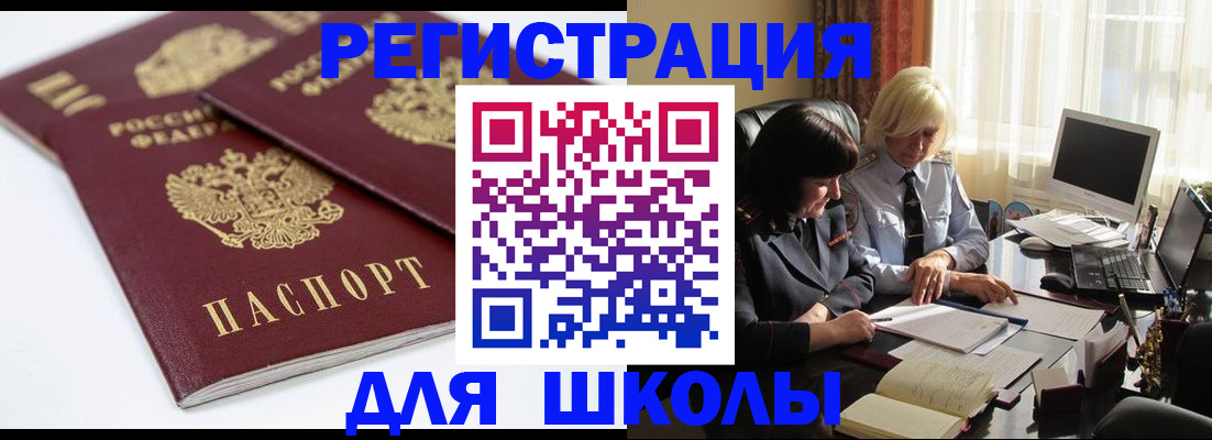 прописка для школы в Звенигово